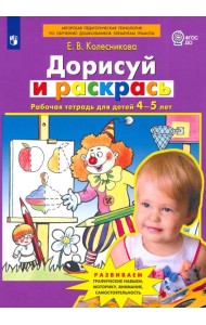 Дорисуй и раскрась [Рабочая тетрадь 4-5лет]