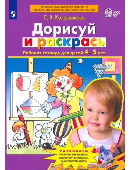Дорисуй и раскрась [Рабочая тетрадь 4-5лет]