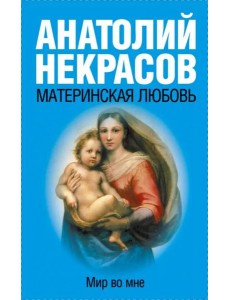 Материнская любовь Материнская любовь