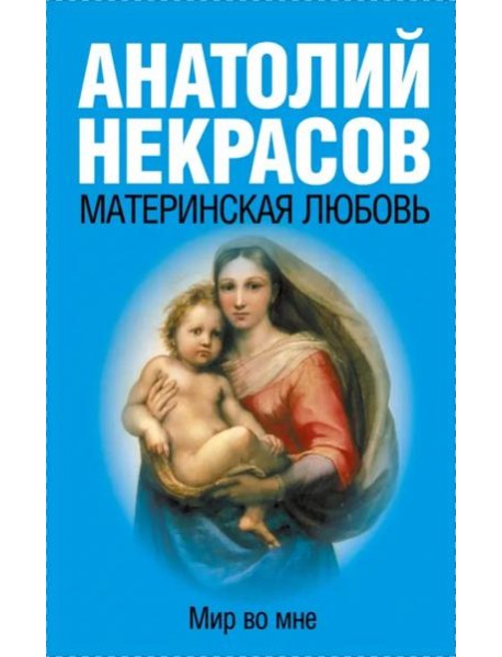 Материнская любовь