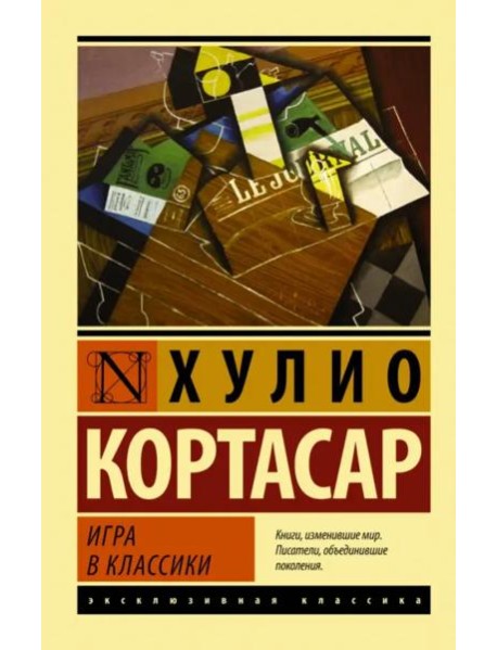 Игра в классики