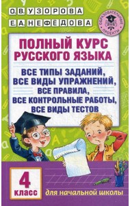 Полный курс русского языка: все типы заданий, все виды упражнений, все правила, все контрольные работы, все виды текстов: 4 кл