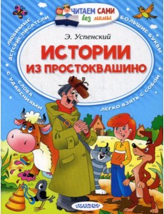 Истории из Простоквашино Истории из Простоквашино