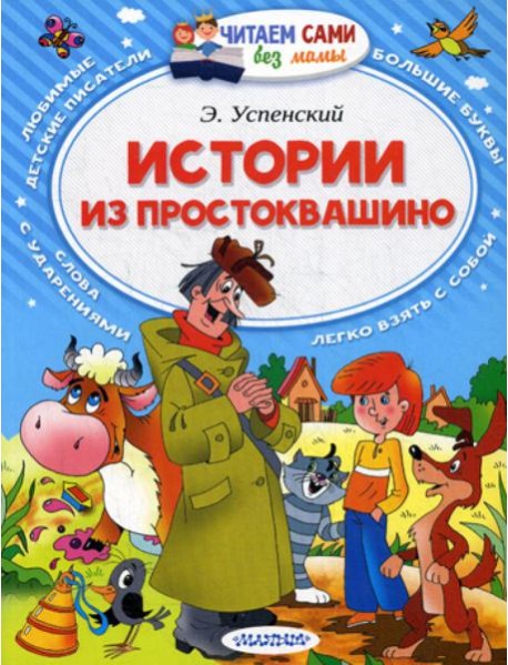 Истории из Простоквашино