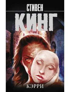 Кэрри Кэрри