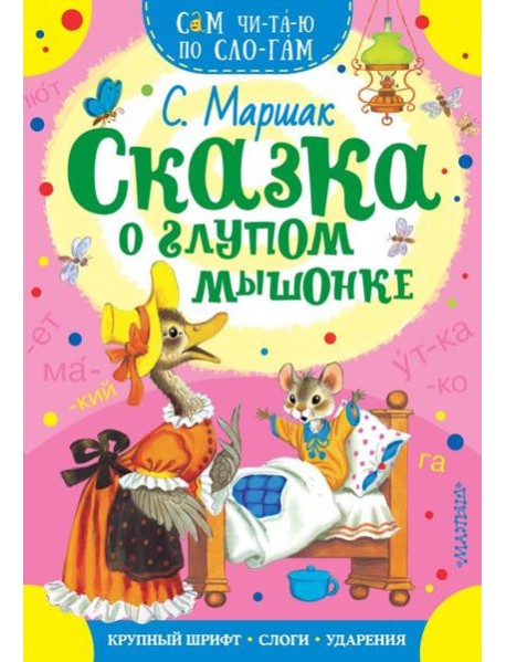 Сказка о глупом мышонке