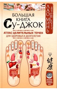 Большая книга Су-джок. Атлас целительных точек для здоровья и долголетия