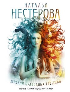 Жребий праведных грешниц (Книги 1-4)