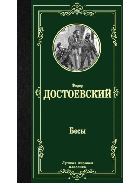 Бесы