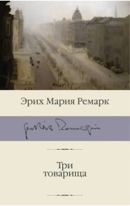 Три товарища