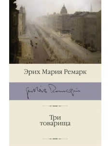 Три товарища Три товарища