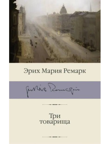 Три товарища