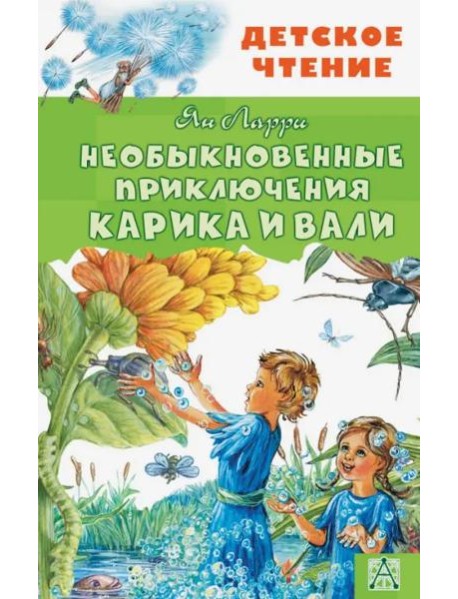Необыкновенные приключения Карика и Вали