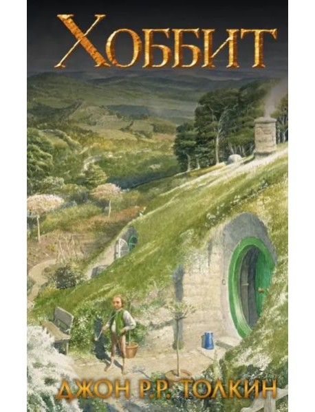 Хоббит