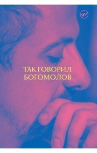 Так говорил Богомолов