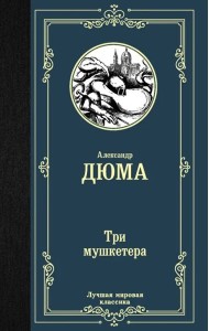 Три мушкетера