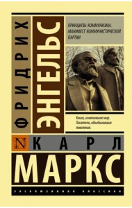 Принципы коммунизма. Манифест коммунистической партии