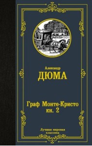 Граф Монте-Кристо. В 2-х книгах. Книга 2