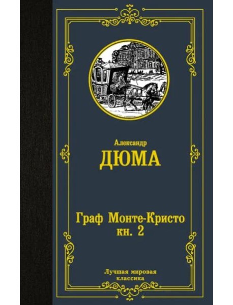 Граф Монте-Кристо. В 2-х книгах. Книга 2