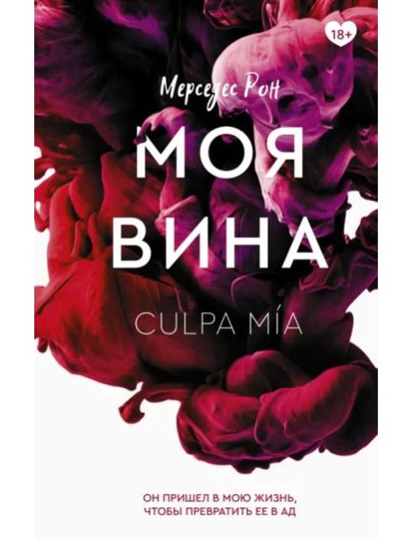 Моя вина