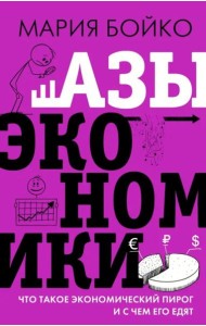 Азы экономики. Что такое экономический пирог и с чем его едят