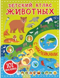 Детский атлас животных, с наклейками Детский атлас животных, с наклейками