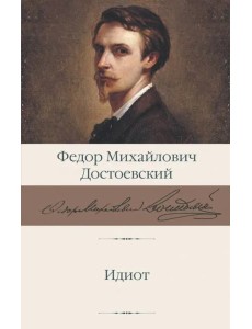 Идиот
