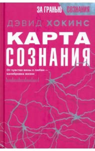 Карта сознания. От чувства вины к любви – калибровка жизни