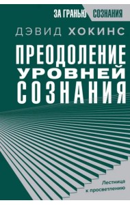 Преодоление уровней сознания. Лестница к просветлению