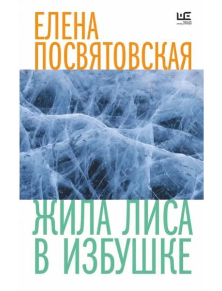 Жила Лиса в избушке