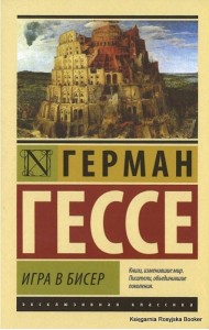 Игра в бисер