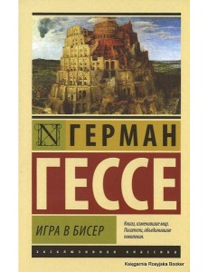 Игра в бисер