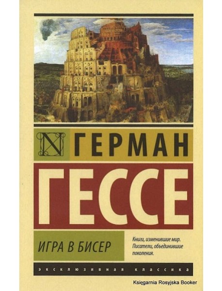 Игра в бисер