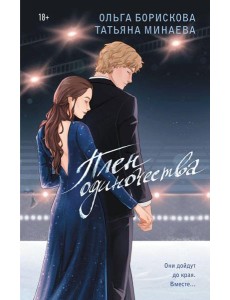 Плен одиночества