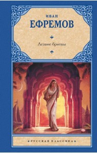 Лезвие бритвы: роман