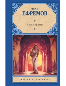 Лезвие бритвы: роман