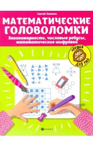 Математические головоломки: закономерности, числовые ребусы, математические шифровки