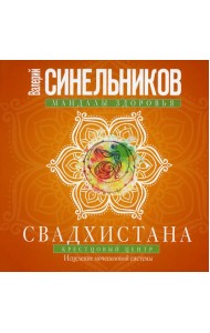 Свадхистана. Крестцовый центр