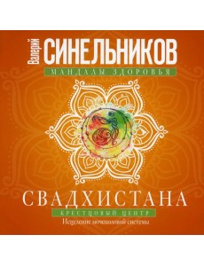Свадхистана. Крестцовый центр Свадхистана. Крестцовый центр