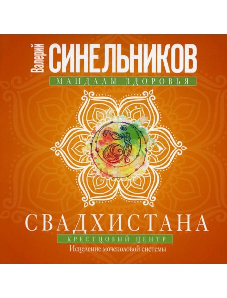 Свадхистана. Крестцовый центр