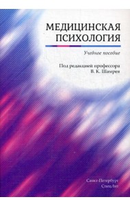Медицинская психология: Учебное пособие