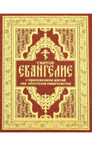 Святое Евангелие с житиями святых апостолов
