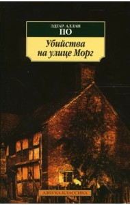 Убийства на улице Морг