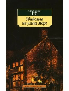 Убийства на улице Морг