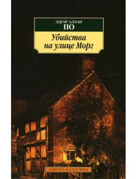 Убийства на улице Морг