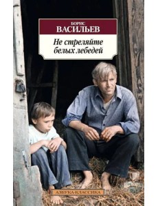 Не стреляйте белых лебедей Не стреляйте белых лебедей