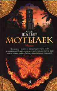 Мотылек: роман