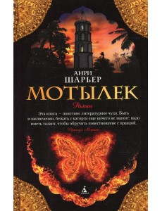 Мотылек: роман