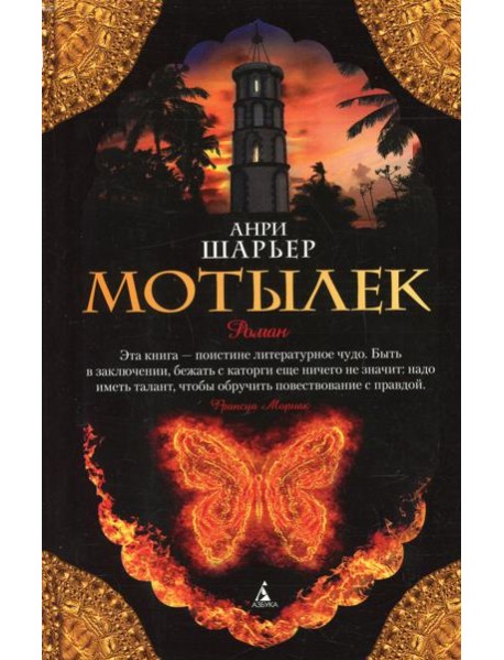 Мотылек: роман