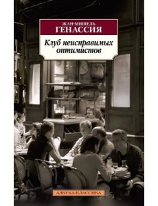 Клуб неисправимых оптимистов Клуб неисправимых оптимистов